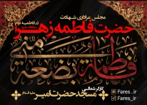 شهادت حضرت زهرا (س) ، فاطمیه دوم 98