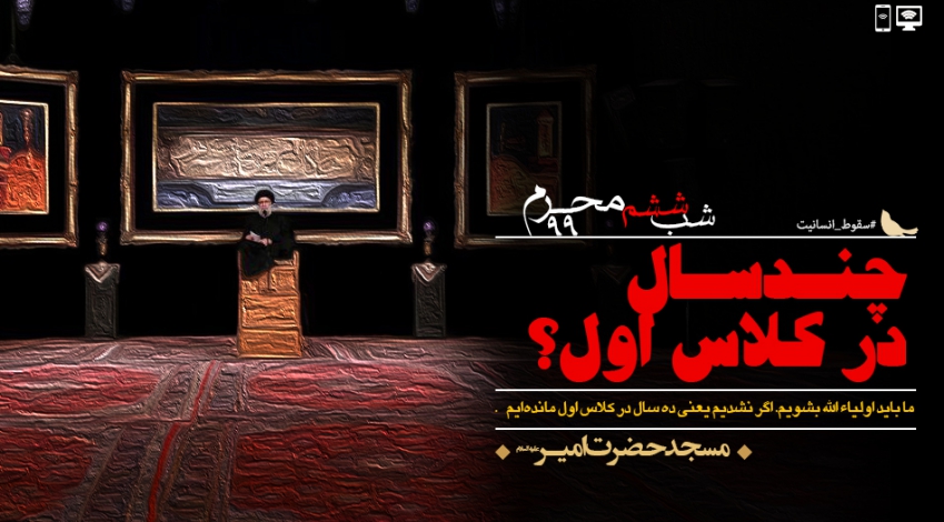 شب ششم محرم الحرام - 99