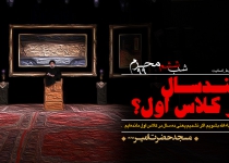 شب ششم محرم الحرام - 99