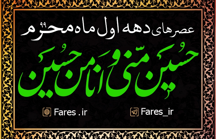 عصر روز عاشورا محرم الحرام - 99