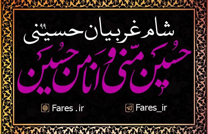 شام غریبان حسینی - 99