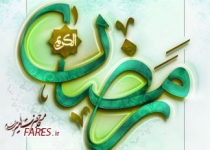 ظهرهای ماه رمضان 97 - جلسه 02