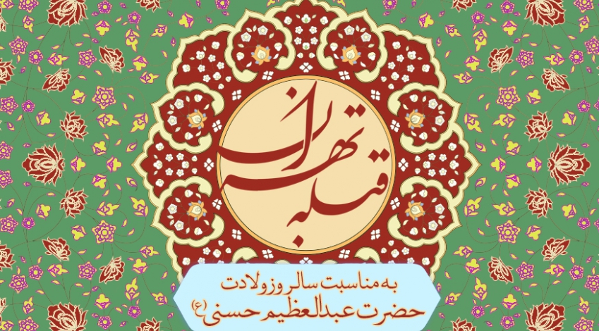 قبله تهران
