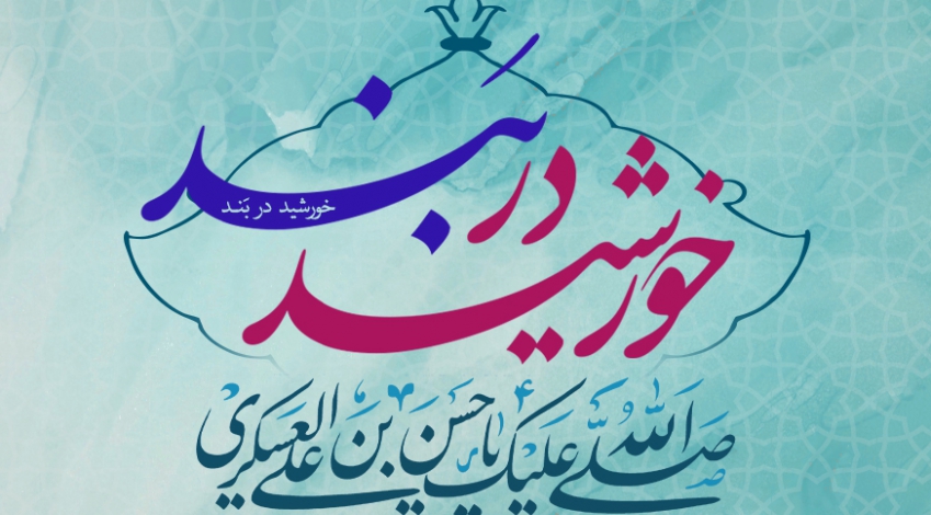 خورشیدِ در بند
