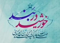 خورشیدِ در بند