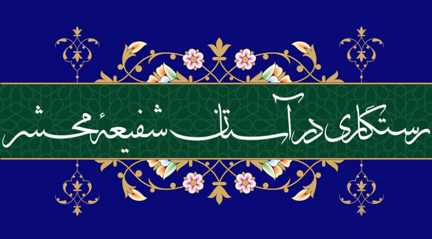 رستگاری در آستان شفیعۀ محشر