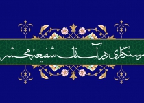 رستگاری در آستان شفیعۀ محشر