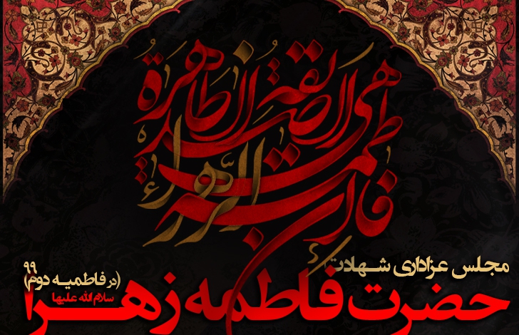 شهادت حضرت زهرا (س) ، فاطمیه دوم 99