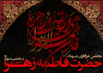 شهادت حضرت زهرا (س) ، فاطمیه دوم 99