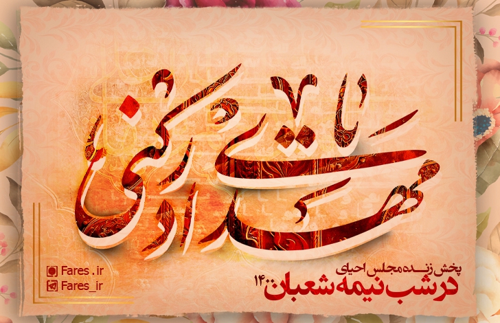 شب نیمه شعبان - ۱۴۰۰