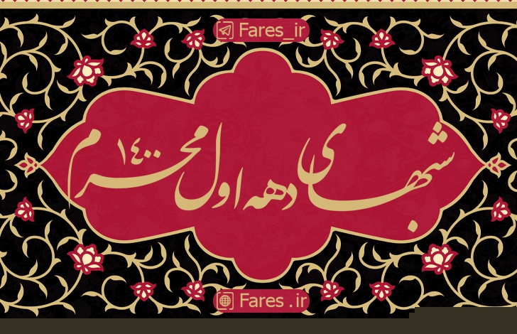 شب عاشورا محرم الحرام ١۴۰۰	