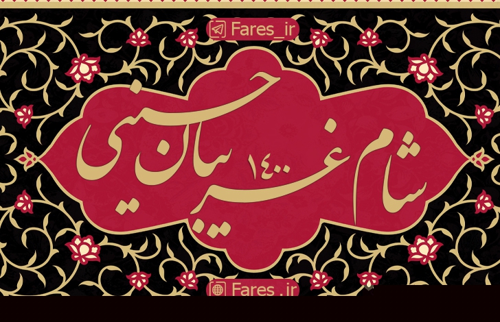 شام غریبان حسینی ۱۴۰۰