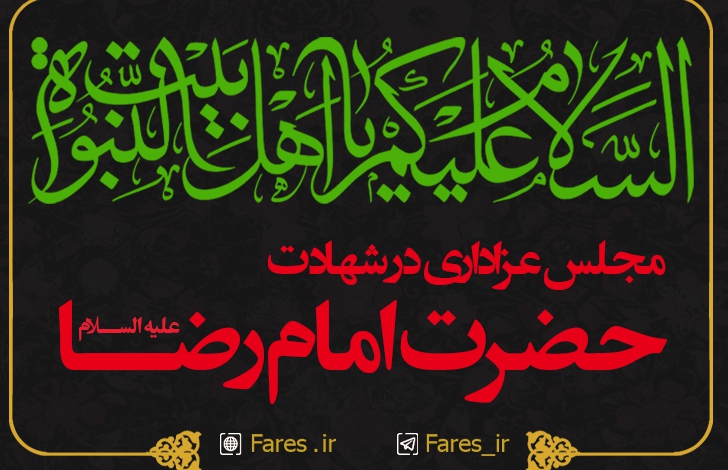شهادت حضرت امام رضا - 1400