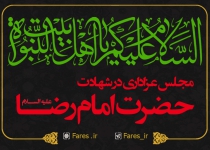 شهادت حضرت امام رضا - 1400