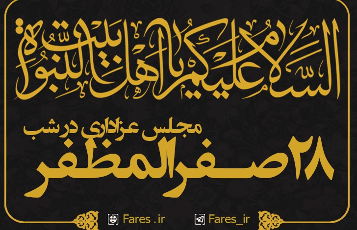 مجلس عزاداری در روز 28 صفر - 1400