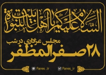 مجلس عزاداری در روز 28 صفر - 1400