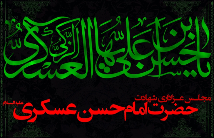 شهادت امام حسن عسکری ع - ۱۴۰۰	