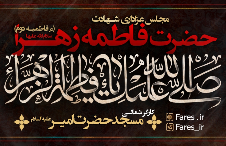 شهادت حضرت زهرا (س) ، فاطمیه دوم ۱۴۰۰