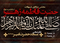 شهادت حضرت زهرا (س) ، فاطمیه دوم ۱۴۰۰