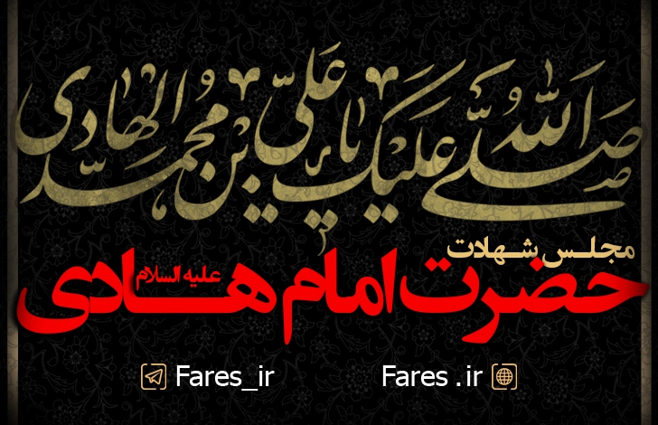 شهادت حضرت امام هادی (ع) - 1400