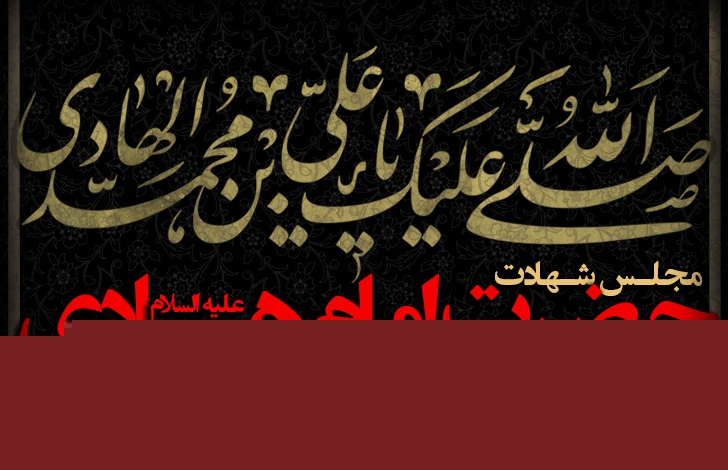 شهادت حضرت امام هادی (ع) - 1400