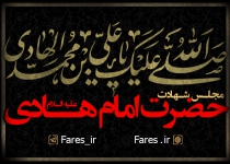 شهادت حضرت امام هادی (ع) - 1400