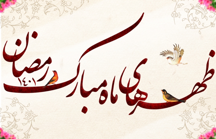 برنامه جلسات ماه مبارک رمضان - 1401