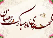 برنامه جلسات ماه مبارک رمضان - 1401
