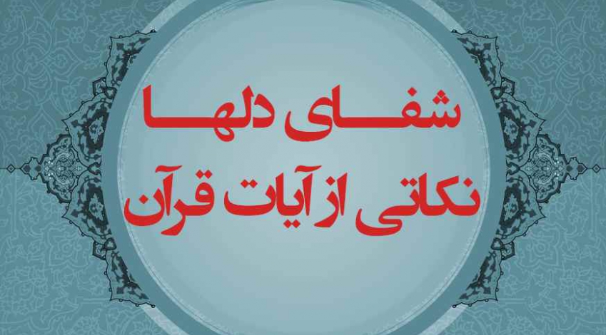 شفای دلها، نکاتی از آیات قرآن