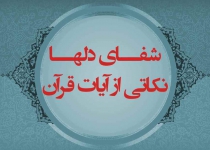 شفای دلها، نکاتی از آیات قرآن