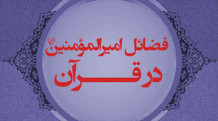 فضائل امیرالمومنین (ع) در قرآن