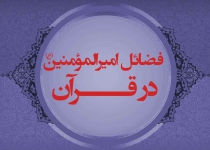 فضائل امیرالمومنین (ع) در قرآن
