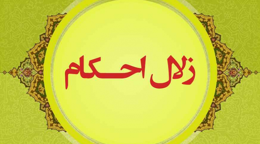 زلال احکام