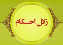 زلال احکام