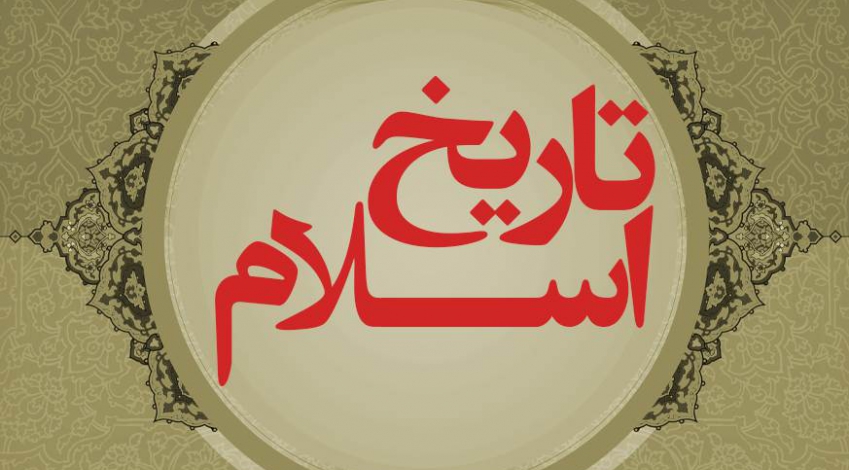 تاریخ اسلام