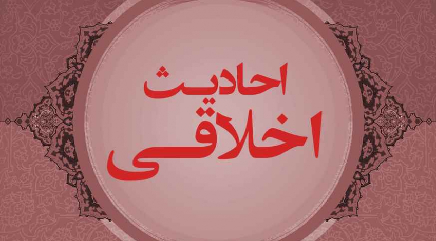 احادیث اخلاقی - حدیث نوزدهم