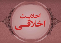احادیث اخلاقی - حدیث نوزدهم