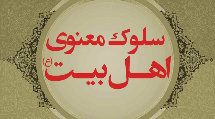 سلوک معنوی اهل بیت (ع) - سیره معنوی شماره 5