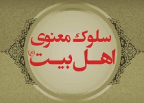 سلوک معنوی اهل بیت (ع) - سیره معنوی شماره 6