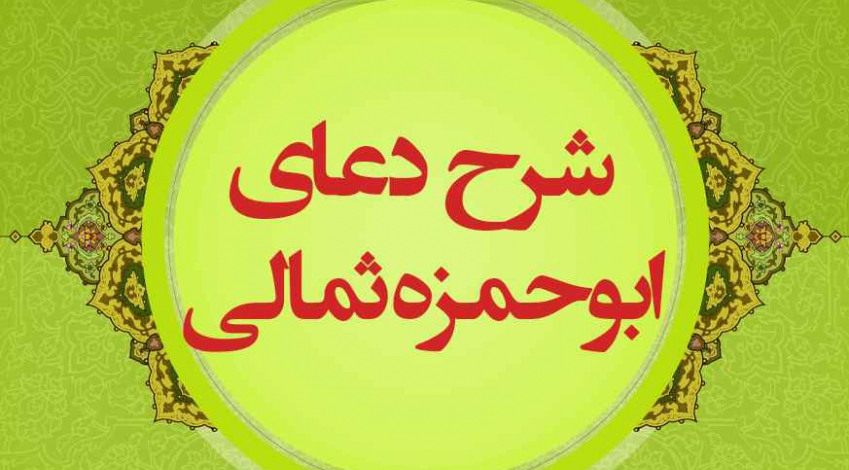 شرح دعای ابوحمزه ثمالی - فراز هفدهم