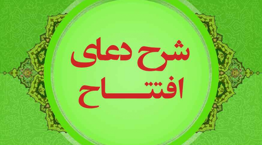 شرح فرازهای دعای افتتاح - فراز بیستم