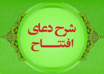 شرح فرازهای دعای افتتاح - فراز بیستم