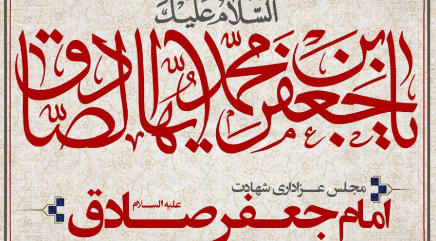روز شهادت امام صادق (ع) - ۱۴۰۱