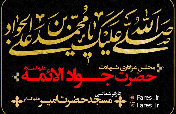 شب  شهادت امام جواد (ع) - ۱۴۰۱