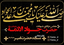شب  شهادت امام جواد (ع) - ۱۴۰۱