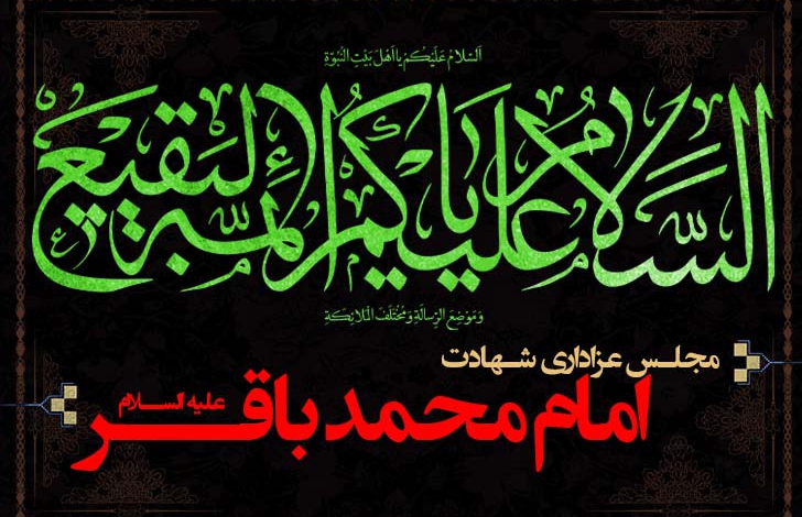 شب  شهادت امام باقر (ع) - ۱۴۰۱
