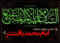 شب  شهادت امام باقر (ع) - ۱۴۰۱