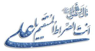فضائل حضرت امیر (ع) در روایات