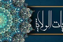 آیات الولایة