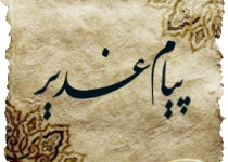 انکار ولایت، گناهی نابخشودنی